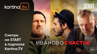 Фильм «Иваново счастье»  Смотреть на KartinaTV [upl. by Ailil]