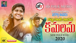 KATTAPONTIPOYETI KAMALAMA  NEW FOLK SONG 2020  Folk Songs Telugu 2020 BsFolkMusic [upl. by Haidabez]