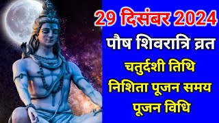 Masik shivratri December 2024Paush masik shivratri kab hai 2024मासिक शिवरात्रि दिसंबर 2024 2024 [upl. by Sirk996]