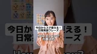 おうち英語フレーズ【「How are you」の答え方】 親子英語 おうち英語 英語育児 バイリンガル育児 英語教育 [upl. by Valentino]