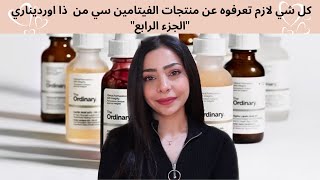 كل شي لازم تعرفوه عن منتجات الفيتامين سي من ذا اورديناري 🍊🍋  Vitamin C Products From The Ordinary [upl. by Aikar669]