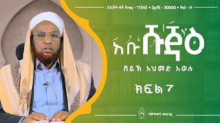 አቡ ሹጃዕ  ሸይኽ አህመድ አወሉ  ክፍል 7 [upl. by Klement]