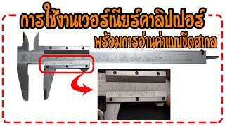 วิธีอ่านค่าเวอร์เนียคาลิปเปอร์ และวีธีการใช้งาน Vernier Caliper I DIY by TON [upl. by Azeel386]