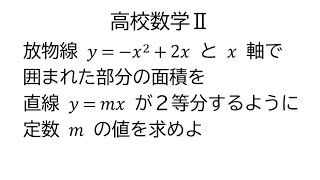 面積を２等分する直線【数学Ⅱ積分法】 [upl. by Ezar]