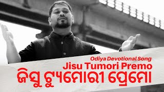 JISHU TUMORI PREMO  FEAT ABHISHEK DAS  ଯୀଶୁ ତୁମରି ପ୍ରେମ  Latest Odia Devotional Song [upl. by Hanshaw]