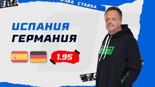 ИСПАНИЯ  ГЕРМАНИЯ Прогноз Гусева [upl. by Ramel105]