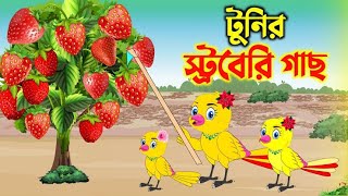 টুনির স্ট্রবেরী গাছ Tunis strawberry treeCARTONS BD new cartoons [upl. by Byram]