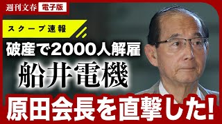 【会長は旧統一教会との関係も】《破産で2000人解雇》 船井電機会長・原田義昭元環境相が語った「『経営が厳しいから手助けしてくれ』と言われ……」 [upl. by Hardy545]