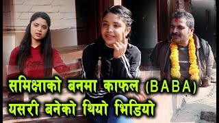 समिक्षाको बनमा काफल BABA गीतको भिडियो यसरि बनेको थियो Part 2  Samikshya Adhikari [upl. by Davison]