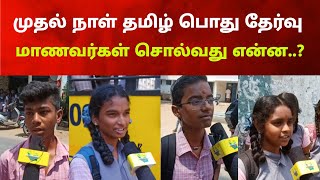 🔥 Today 10th tamil Public Exam  Students Interview  Kalvi tamila express [upl. by Ihc]