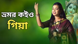 Bhromor Koiyo Giya ভ্রমর কইও গিয়া Krishna Naam [upl. by Inglebert695]