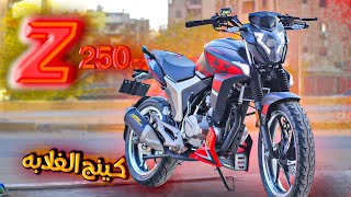 مراجعة Z250 اللي هيحتل السوق بالسعر ده  وكشف مميزاته وعيوبه [upl. by Hobie330]