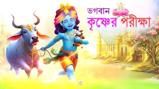 Sri krishna  Deception of Lord Brahma  Bubbletoons Bangla  krishna episode [upl. by Hazeefah]