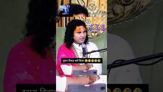 Guruji🙏 मजे मज़े मे कर लिया 😜😜 funny comedy anirudhhacharyaji trending jayashpandey viral [upl. by Yrelbmik60]