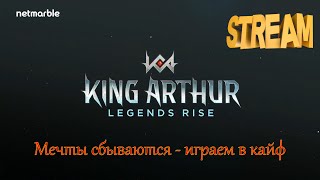 Stream  King Arthur Legends rise  Качаем Бедивера и смотрим на что он способен  Бан кАзел [upl. by Sephira]