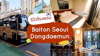 รีวิว โรงแรมเกาหลี Baiton Seoul Hotel เดินไปตลาดกวังจังแค่ 5 นาที [upl. by Niletak]