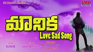 Mounika Love Song New Love Songs Telugu Love Failure Songs Telangana Love Songs [upl. by Aissilem]