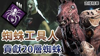 【Dead by daylight黎明死線】直播精華蜘蛛工具人 貢獻20層蜘蛛 [upl. by Irap]