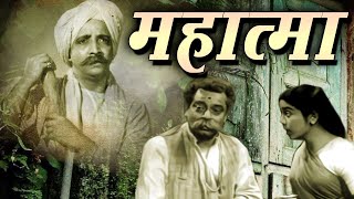 Mahatma ¦ Full Hindi Movie ¦ डेविड अब्राहम और राज गोस्वामी की सुपरहिट फिल्म Oscar movies 2024 [upl. by Guerin96]