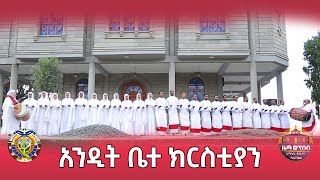 quotአንዲት ቤተ ክርስቲያን መዝሙርquot ZwTዜማ ወጥበብ ዘማኅበረ ቅዱሳን Official Video [upl. by Lirrad192]