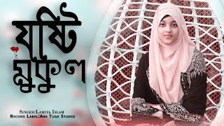 তুমি যষ্টি মুকুল মিষ্টি বকুল বৃষ্টি ভেজা ফুল 2022 best tomi josti mukul misty bokul Lamiya Islam [upl. by Octavus933]