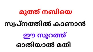 മുത്ത് നബിയെ സ്വപ്നത്തിൽ കാണാൻ ഈ സൂറത്ത് ഓതിയാൽ മതി surath fathah [upl. by Durware]