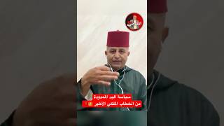 🔴 سياسة اليد الممدودة انتهت للأبد👑🇲🇦 اسعدالشرعي المغرب المسيرةالخضراء [upl. by Priscilla]