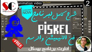 2اداوت برنامج بيسكل  piskel Course [upl. by Kinna]