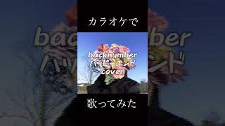 【backnumberハッピーエンド】カラオケで歌ってみた。 歌ってみた backnumber ハッピーエンド カラオケ うたってみた カラオケ [upl. by Olga]