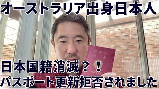 オーストラリア出身日本人、日本パスポート消滅の危機！？ 国籍 二重国籍 オーストラリア [upl. by Auhso]