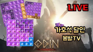 오딘 ODIN 가호석3644의뢰가호석  가호석강화 각종 대리컨텐츠 ㄱㄱ [upl. by Cavill]