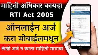 माहितीचा अधिकार अर्ज कसा करावा  mahiticha adhikar arja kasa karava  How to Apply Online RTI [upl. by Nyrat]