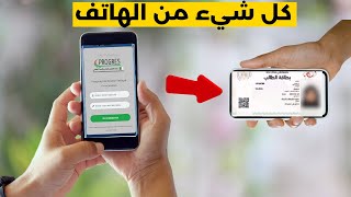 فتح موقع التسجيل النهائي بطاقة الطالب والشهادة المدرسية [upl. by Whorton]