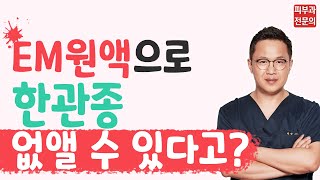 한관종치료│EM원액으로 진짜 한관종 제거 가능할까요❓❓ [upl. by Kissner]