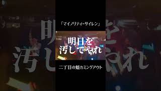 二丁目の魁カミングアウト「マイノリティーサイレン」 ライブゲイアイドル [upl. by Dis]