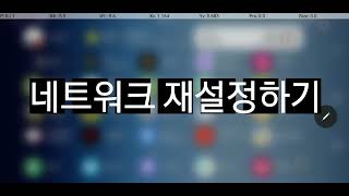 스마트폰 인터넷네트워크이 불안전할 때 재설정 방법 [upl. by Uah]