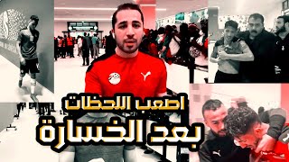 القناص بكاء لاعبي منتخب مصر داخل غرفة خلع الملابس [upl. by Ynohtnacram]