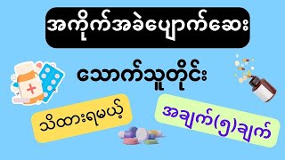 အကိုက်အခဲပျောက်ဆေးသောက်သူတိုင်း သိထားရမယ့် အချက်၅ချက် [upl. by Mandel986]