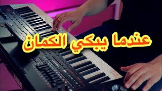 موسيقى حزينة 🎻 عندما يبكي الكمان [upl. by Valenza294]