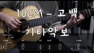 35510CM  고백 Guitar Tab [upl. by Rape]