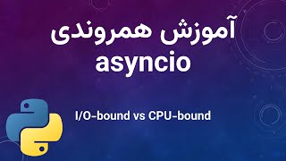 آموزش همروندی  جلسه یک  asyncio  IObound vs CPUbound [upl. by Busch]