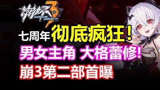 崩坏3第二部首曝！周年庆爆料汇总！白嫖35抽福利！【崩坏3】大月下大格蕾修崩落符华不识时务神之键Coco联动摩天轮包场白嫖补给卡s级女武神周年 [upl. by Cookie]