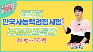 제70회 한국사능력검정시험 심화 무료해설특강 34번50번 [upl. by Ahsienel]