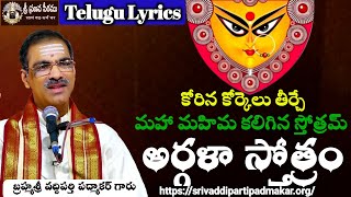 అర్గళా స్తోత్రం  Argalaa Stotram Telugu Lyrics By Brahmasri Vaddiparti Padmakar Garu [upl. by Sinnel]