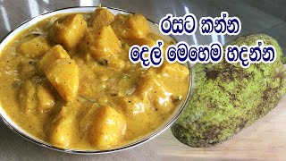 රසට කන්න දෙල් මෙහෙම හදන්න  BREADFRUIT CURRY SRI LANKA RECIPES SINHALA  DELL CURRY [upl. by Einnalem377]