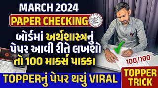 Board Exam 2024 માં Economicsનું Paper આવી રીતે Check થાય છે  Viral Paper Checking100 Marks પાક્કા [upl. by Etteiluj699]