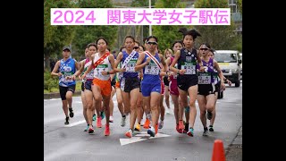 関東大学女子駅伝 2024 [upl. by Relyuc688]