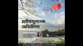 Mindfulness Meditation  Guided 10 Minutes in bengali [upl. by Anerol395]