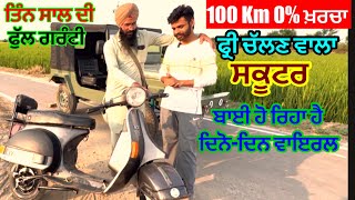 100 Km Free ਚੱਲਣ ਵਾਲਾ ਸਕੂਟਰ ਤਿੰਨ ਸਾਲ ਦੀ ਗਰੰਟੀ ਬਾਈ ਦੇ ਰਿਹੈ 100km फ्री चलने वाला स्कूटर 89 की स्पीड [upl. by Thurstan853]