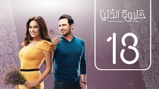 مسلسل حلاوة الدنيا  الحلقة الثالثة عشر  Halawet Eldonia  Episode No 13 [upl. by Niehaus428]